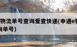 申通e物流单号查询爱查快递(申通e物流单号查询单号)