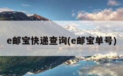 e邮宝快递查询(e邮宝单号)