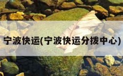 宁波快运(宁波快运分拨中心)
