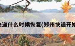 郑州快递什么时候恢复(郑州快递开始了吗)