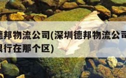 深圳德邦物流公司(深圳德邦物流公司 代发那个银行在那个区)