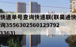 联昊通快递单号查询快速联(联昊通快递查询单号查询3556302560129792753093363)