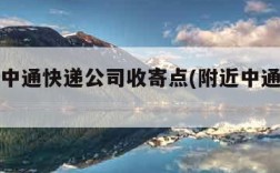 附近的中通快递公司收寄点(附近中通快递在哪里?)