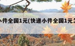 快递小件全国1元(快递小件全国1元怎么收费)
