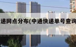 申通快递网点分布(中通快递单号查询官网入口)