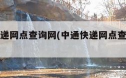 中通快递网点查询网(中通快递网点查询网点分布)