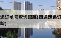 圆通快递订单号查询跟踪(圆通速递订单编号查询跟踪)