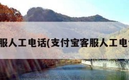 客服人工电话(支付宝客服人工电话)