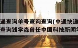 中通快递查询单号查询查询(中通快递查询单号查询查询钱学森曾任中国科技新闻学会)
