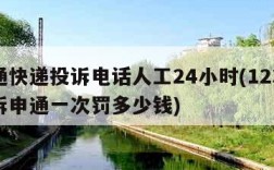申通快递投诉电话人工24小时(12305投诉申通一次罚多少钱)