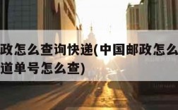 中国邮政怎么查询快递(中国邮政怎么查询快递不知道单号怎么查)