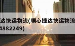 顺心捷达快运物流(顺心捷达快运物流单号查询2004882249)