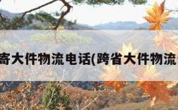 跨省寄大件物流电话(跨省大件物流公司)