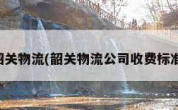 韶关物流(韶关物流公司收费标准)