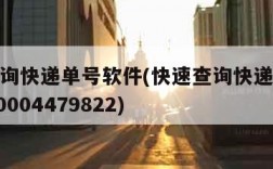 快速查询快递单号软件(快速查询快递单号软件3120004479822)