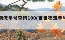 百世物流单号查询100(百世物流单号查询入口)