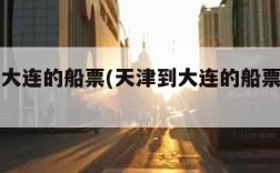 天津到大连的船票(天津到大连的船票价格和时间)