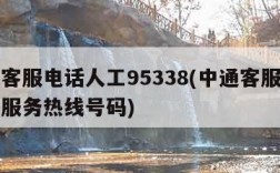 中通客服电话人工95338(中通客服电话人工服务热线号码)
