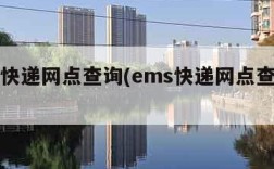 ems快递网点查询(ems快递网点查询电话)