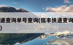 信丰快递查询单号查询(信丰快递查询单号查询官网)