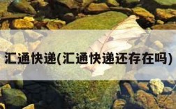汇通快递(汇通快递还存在吗)