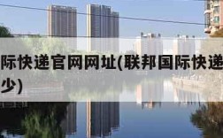 联邦国际快递官网网址(联邦国际快递官网网址是多少)