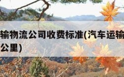 汽车运输物流公司收费标准(汽车运输物流多少钱一公里)