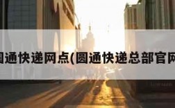 圆通快递网点(圆通快递总部官网)