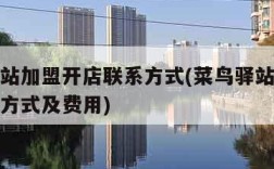 菜鸟驿站加盟开店联系方式(菜鸟驿站加盟开店联系方式及费用)