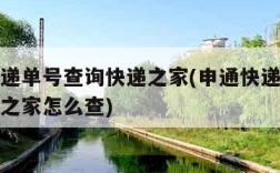 申通快递单号查询快递之家(申通快递单号查询快递之家怎么查)