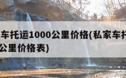 私家车托运1000公里价格(私家车托运1000公里价格表)