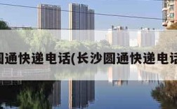 长沙圆通快递电话(长沙圆通快递电话客服)