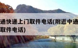 附近中通快递上门取件电话(附近中通快递电话上门取件电话)