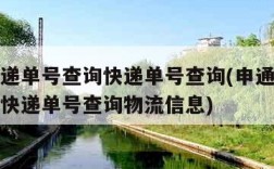 申通快递单号查询快递单号查询(申通快递单号查询快递单号查询物流信息)