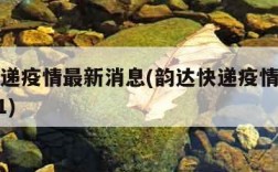 韵达快递疫情最新消息(韵达快递疫情停运时间2021)