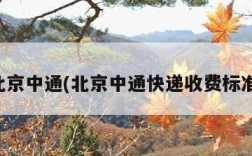 北京中通(北京中通快递收费标准)