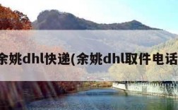 余姚dhl快递(余姚dhl取件电话)