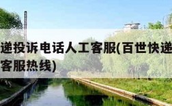 百世快递投诉电话人工客服(百世快递投诉电话人工客服热线)