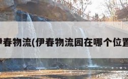 伊春物流(伊春物流园在哪个位置)