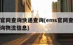 ems官网查询快递查询(ems官网查询快递查询物流信息)