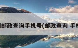 中国邮政查询手机号(邮政查询 手机号)