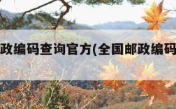 全国邮政编码查询官方(全国邮政编码查询系)