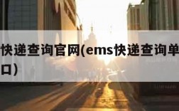 ems快递查询官网(ems快递查询单号查询入口)