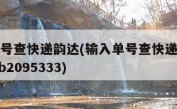 输入单号查快递韵达(输入单号查快递韵达快递804b2095333)