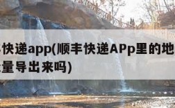 顺丰快递app(顺丰快递APp里的地址可以批量导出来吗)