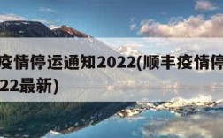 顺丰疫情停运通知2022(顺丰疫情停运通知2022最新)