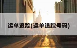 运单追踪(运单追踪号码)