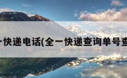 全一快递电话(全一快递查询单号查询)