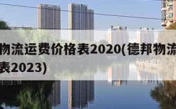 德邦物流运费价格表2020(德邦物流运费价格表2023)