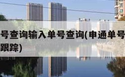 申通单号查询输入单号查询(申通单号查询快递查询跟踪)